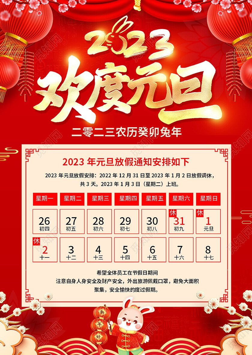红色卡通2023欢度元旦元旦放假通知