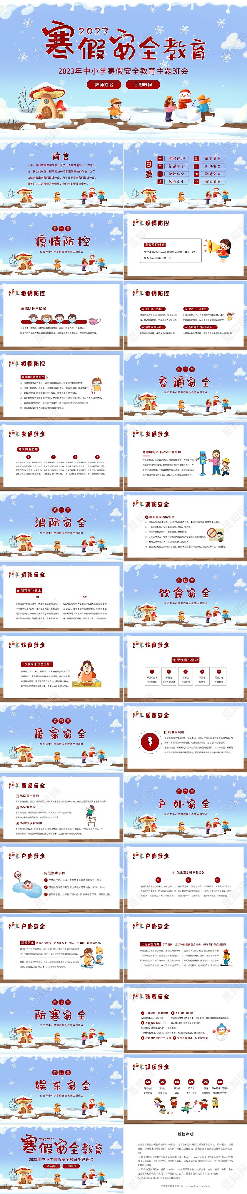 2023年寒假安全教育主题班会PPT课件