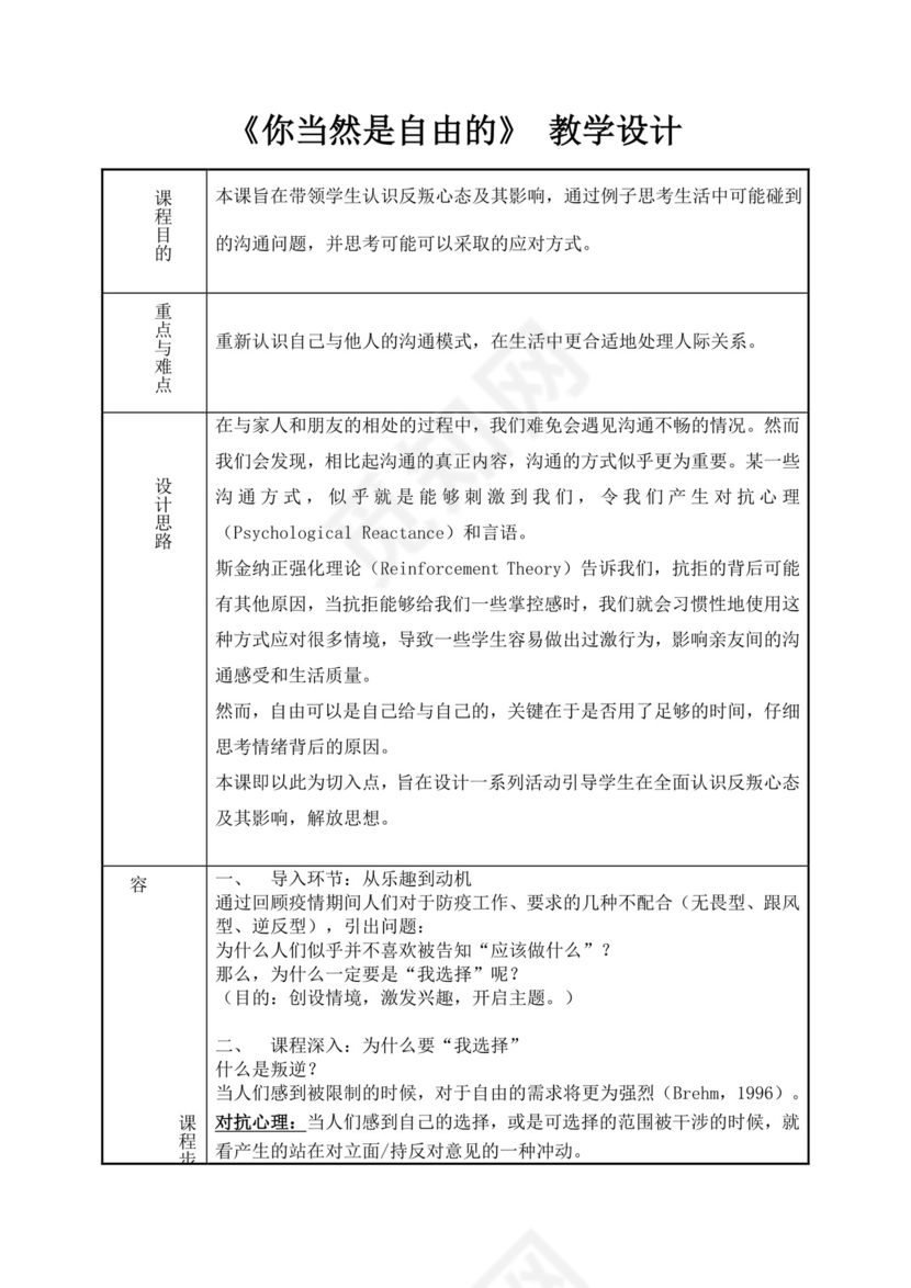 白色简洁人际交往主题班会教案老师班会教案模板