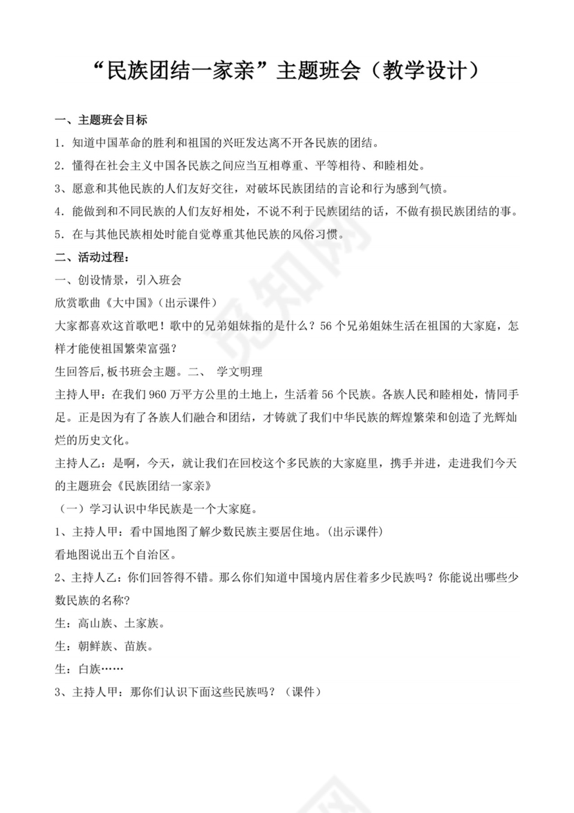 白色简洁团结友爱主题班会教案老师上课教案模板