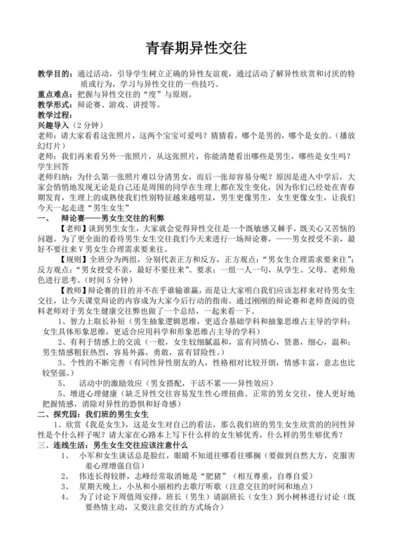 白色简洁人际交往主题班会教案老师上课教案模板