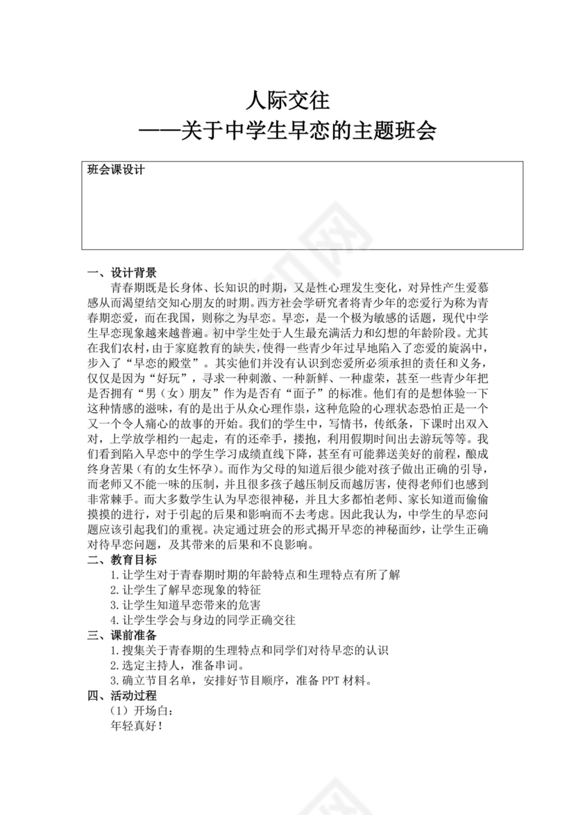 白色简洁人际交往主题班会教案老师上课教案模板