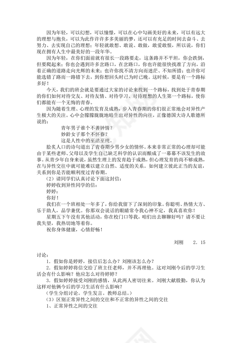 白色简洁人际交往主题班会教案老师上课教案模板