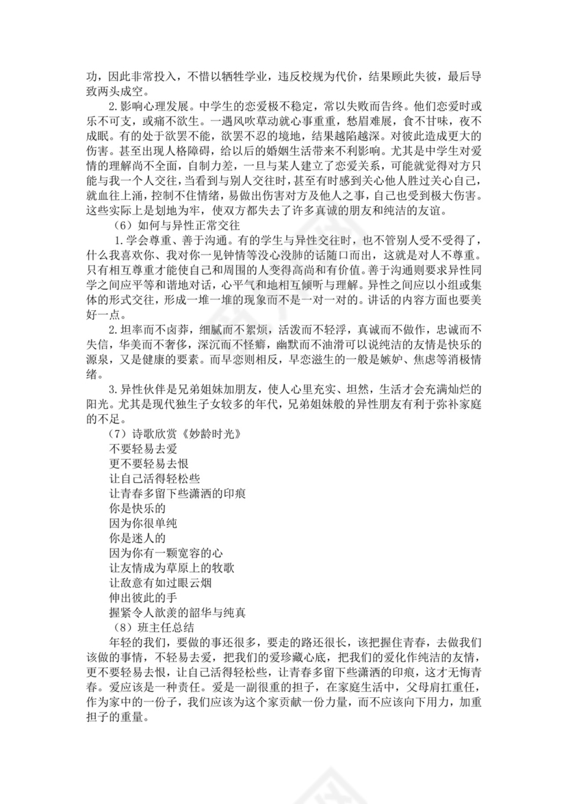 白色简洁人际交往主题班会教案老师上课教案模板