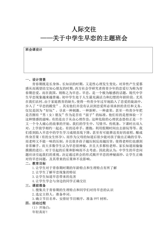 白色简洁人际交往主题班会教案老师上课教案模板
