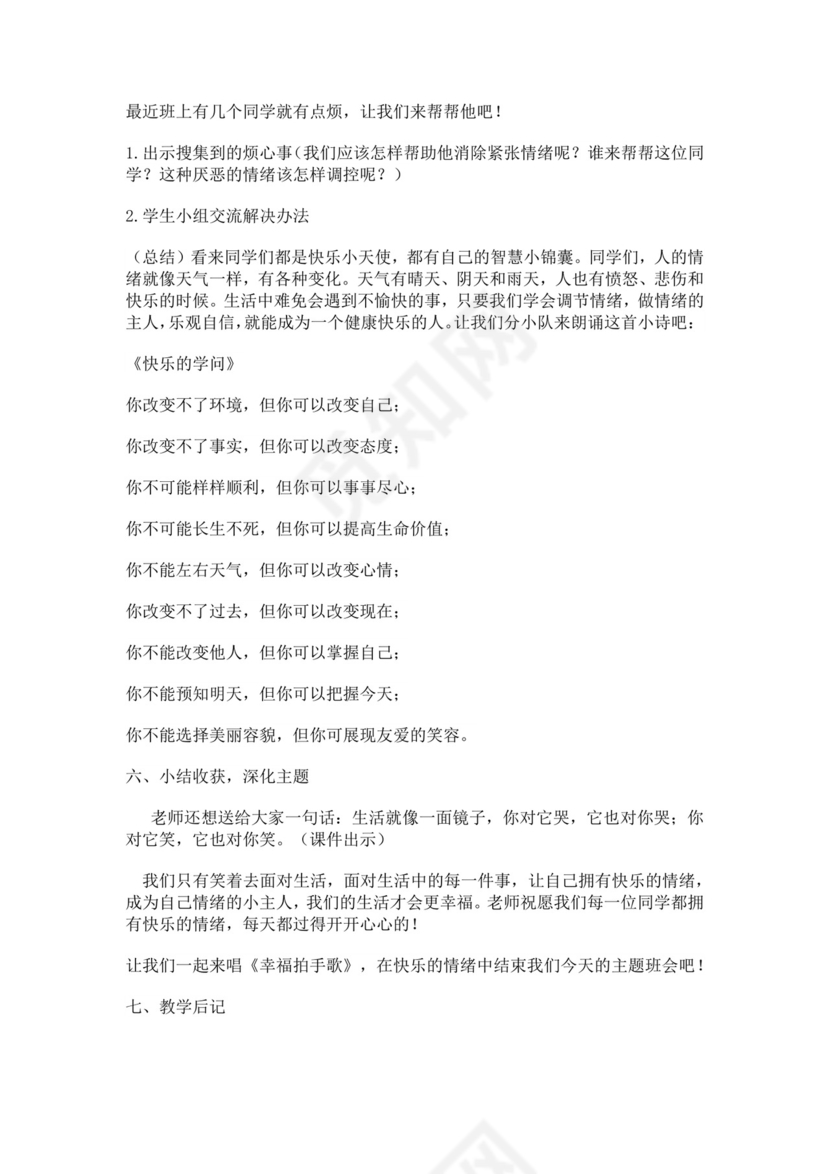 白色简洁情绪主题班会教案老师上课教案模板