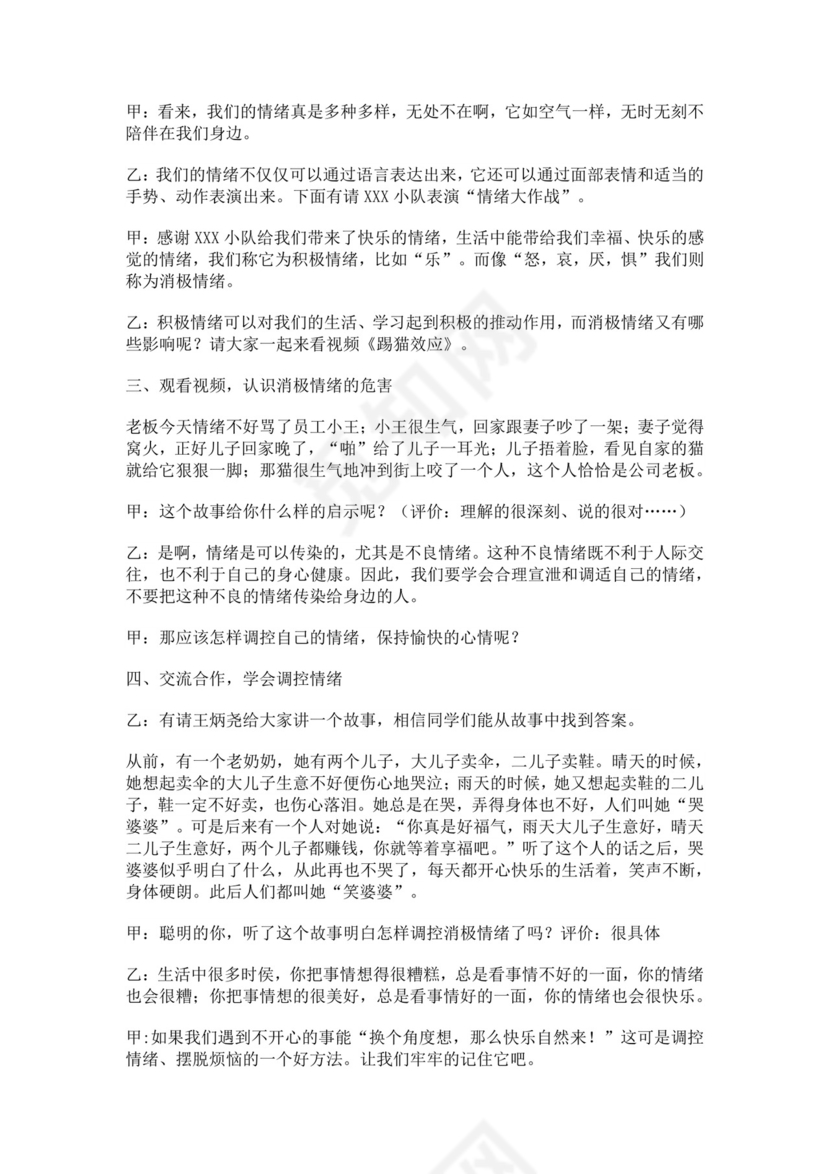 白色简洁情绪主题班会教案老师上课教案模板