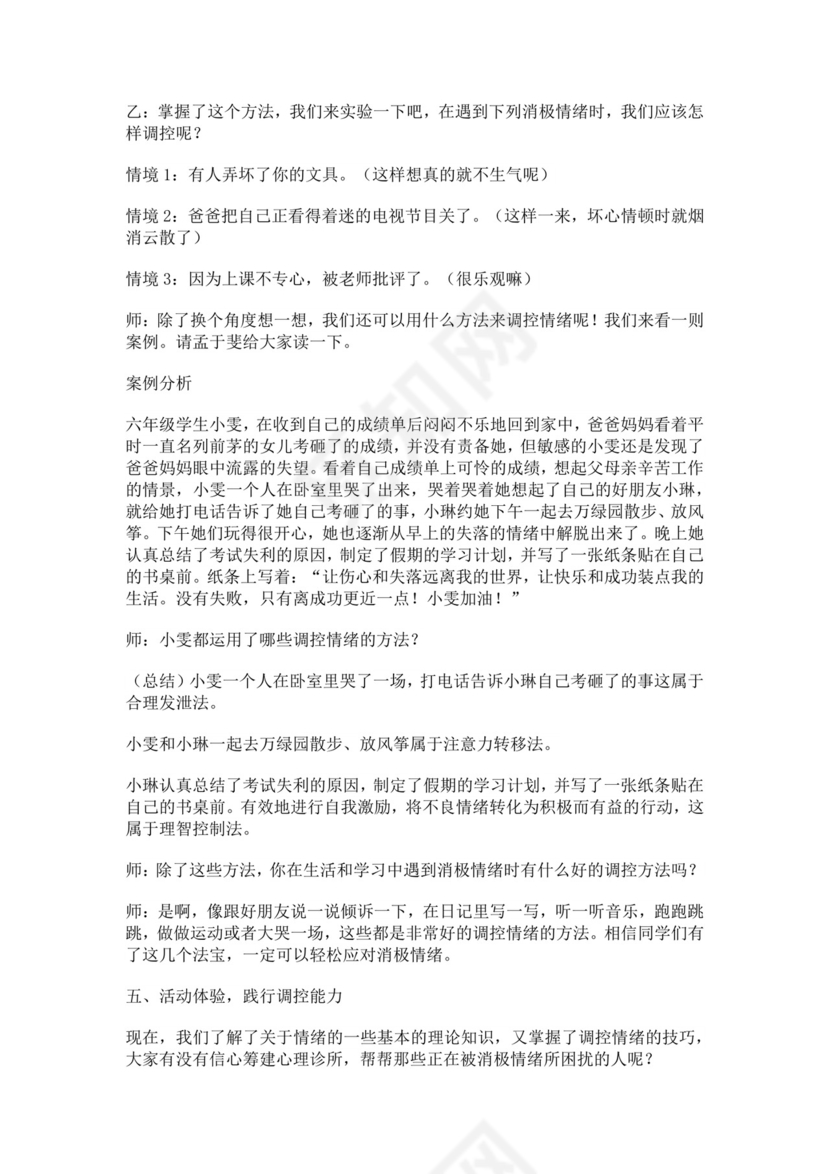 白色简洁情绪主题班会教案老师上课教案模板