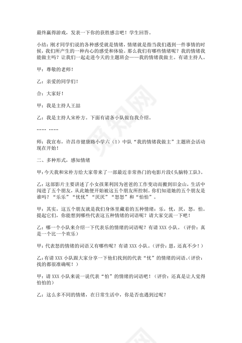 白色简洁情绪主题班会教案老师上课教案模板