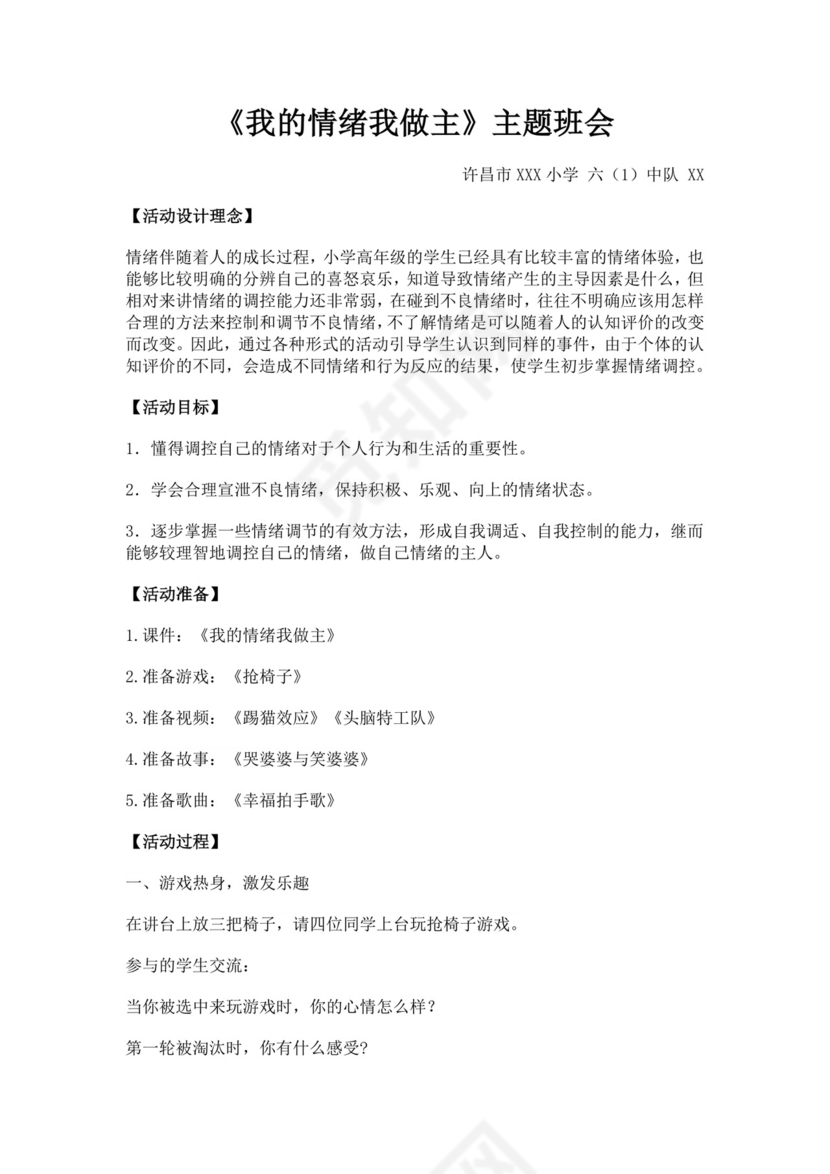 白色简洁情绪主题班会教案老师上课教案模板