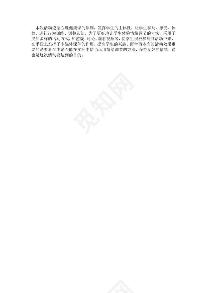 白色简洁情绪主题班会教案老师上课教案模板