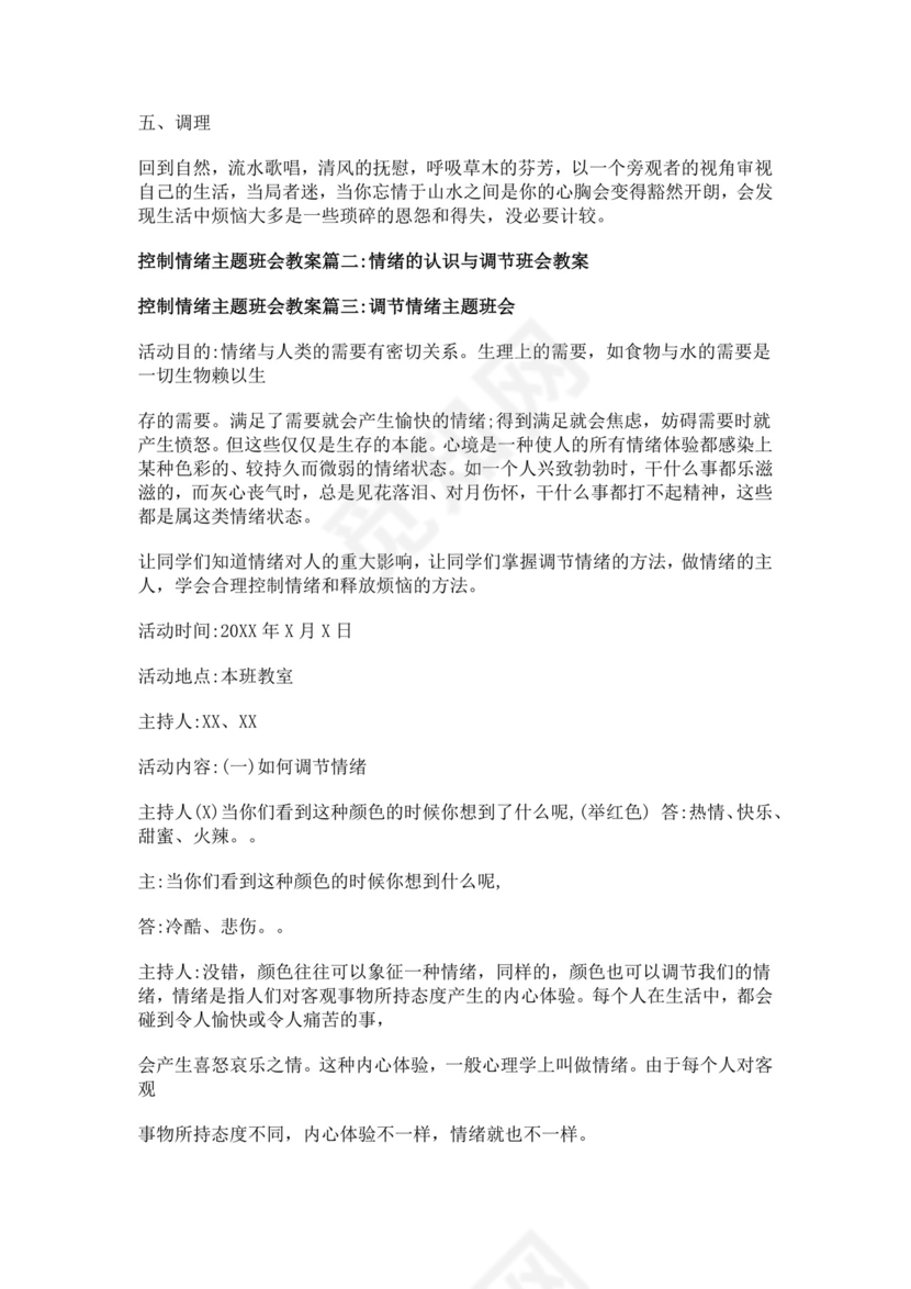 白色简洁情绪主题班会教案老师上课教案模板