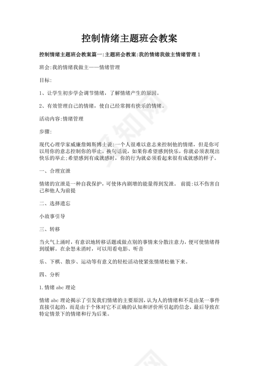 白色简洁情绪主题班会教案老师上课教案模板