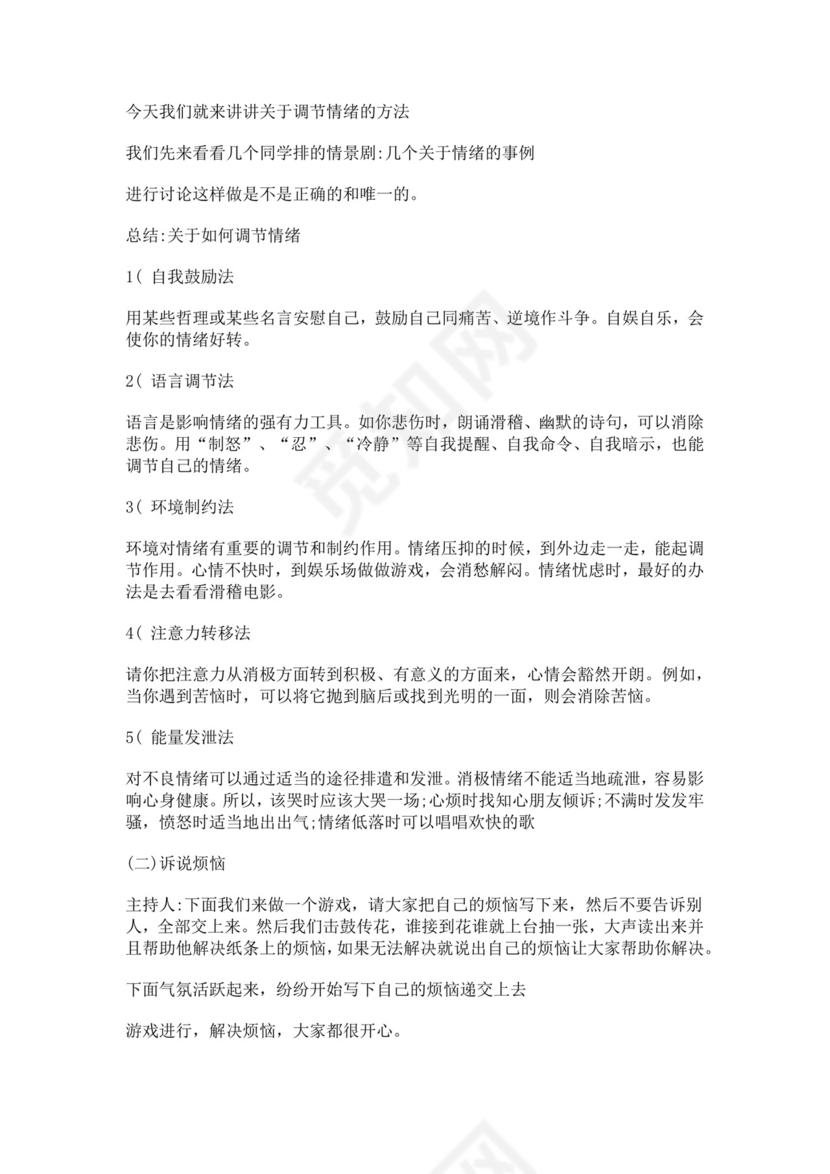 白色简洁情绪主题班会教案老师上课教案模板