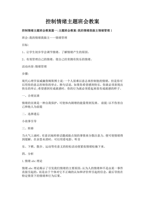 白色简洁情绪主题班会教案老师上课教案模板