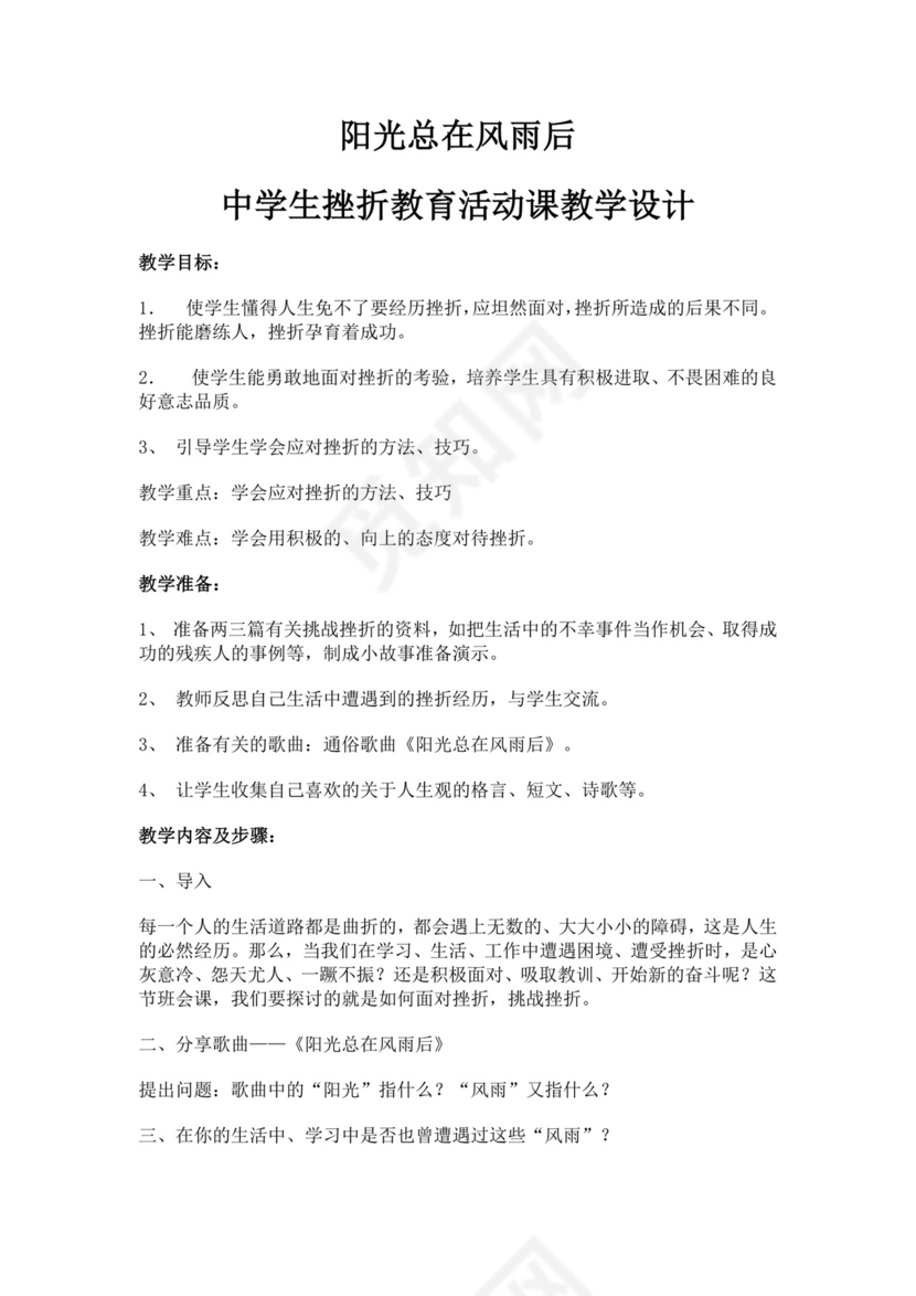 白色简洁挫折主题班会教案老师上课教案模板