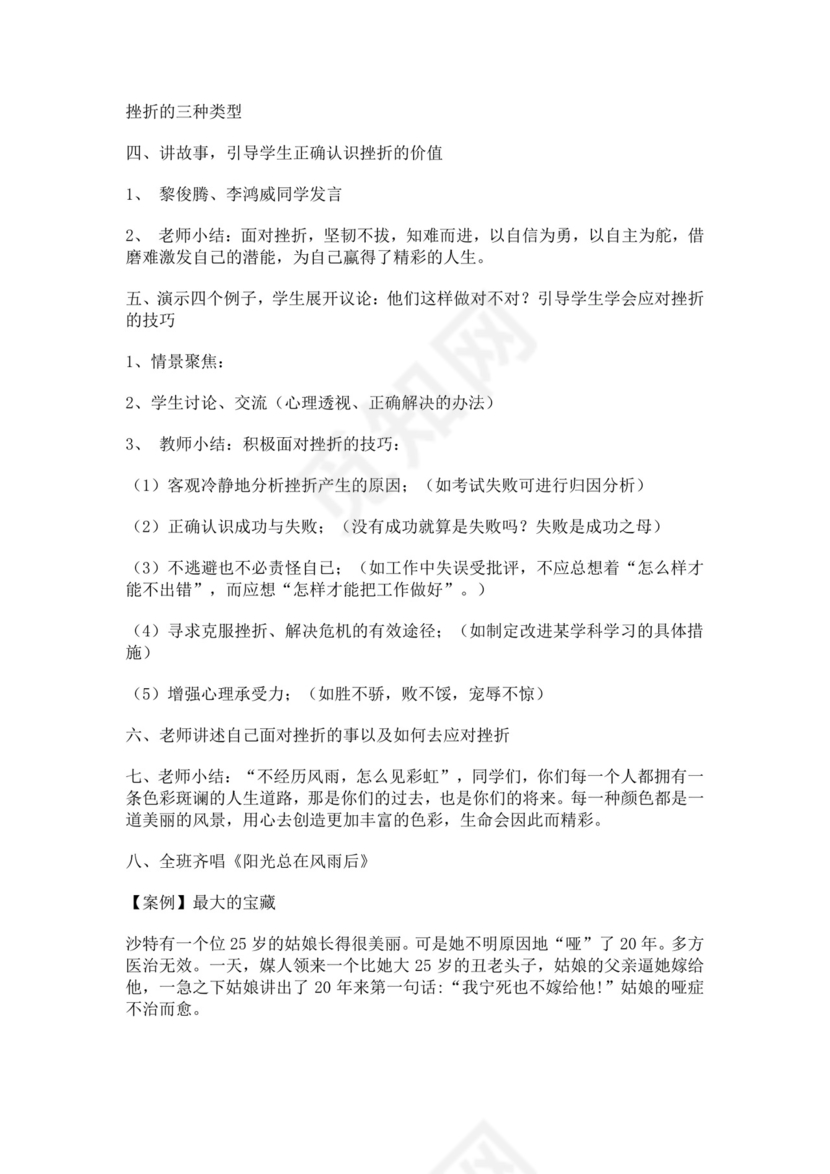 白色简洁挫折主题班会教案老师上课教案模板