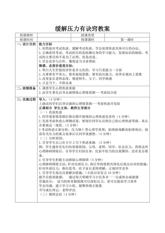 白色简洁缓解压力主题班会教案老师上课教案模板