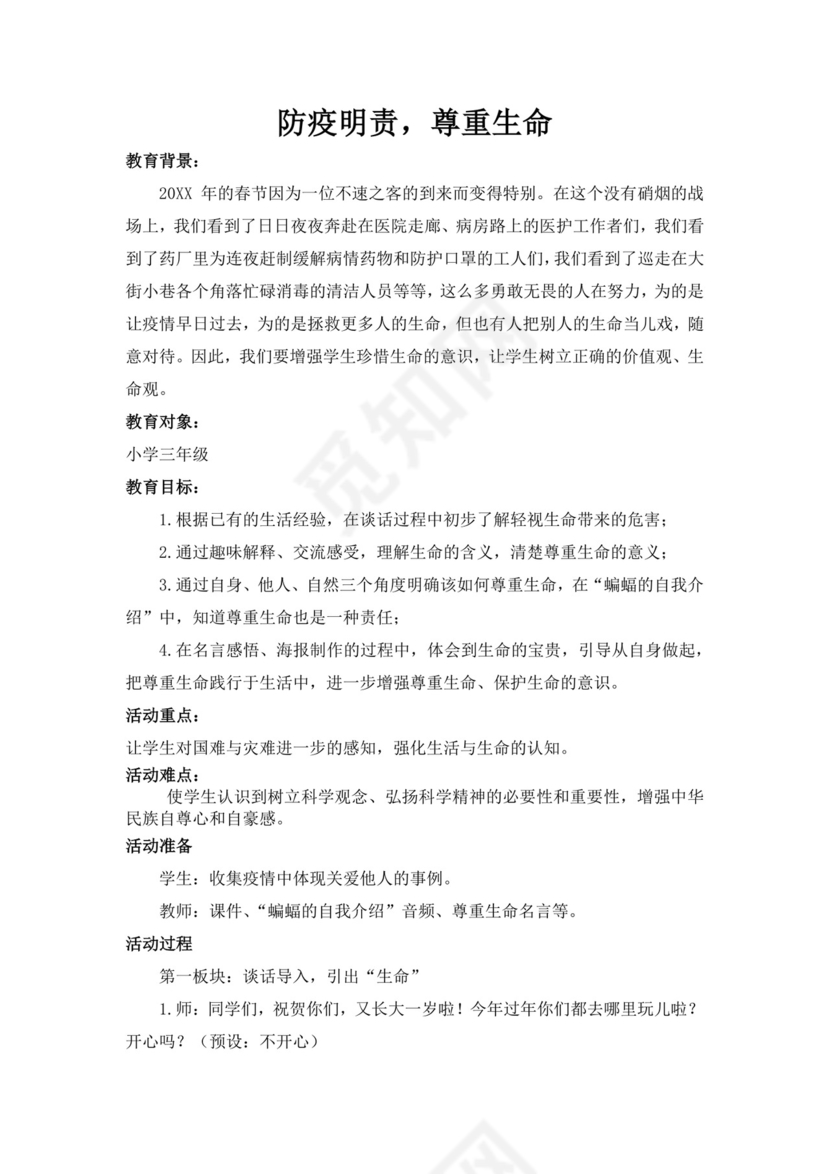 白色简洁尊重主题班会教案老师上课教案模板