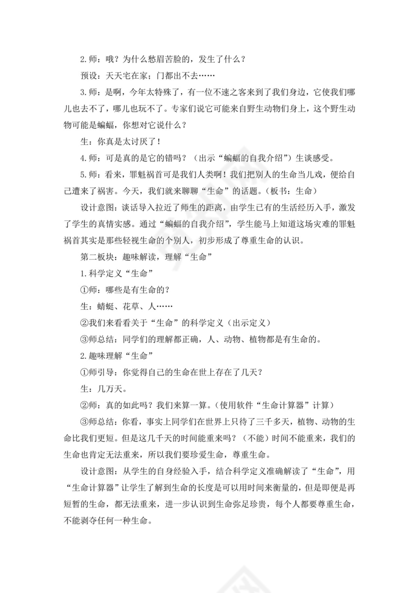 白色简洁尊重主题班会教案老师上课教案模板