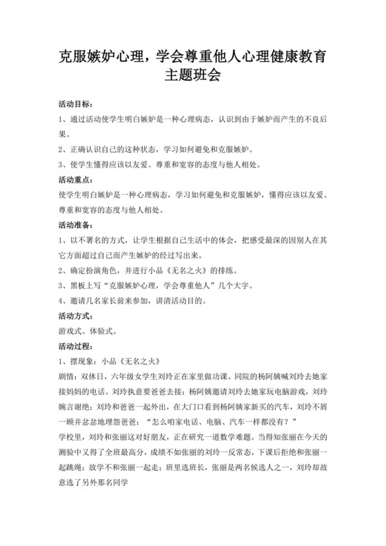 白色简洁尊重主题班会教案老师上课教案模板