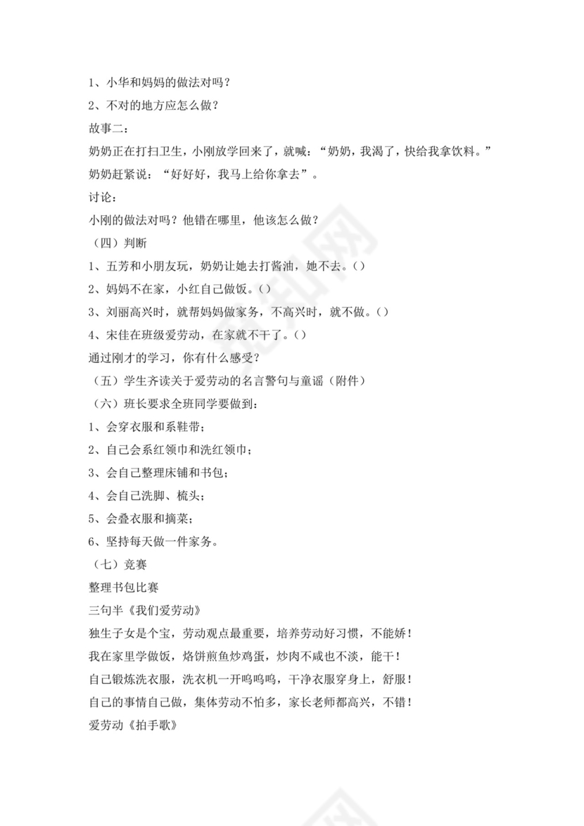 白色简洁劳动主题班会教案老师上课教案模板