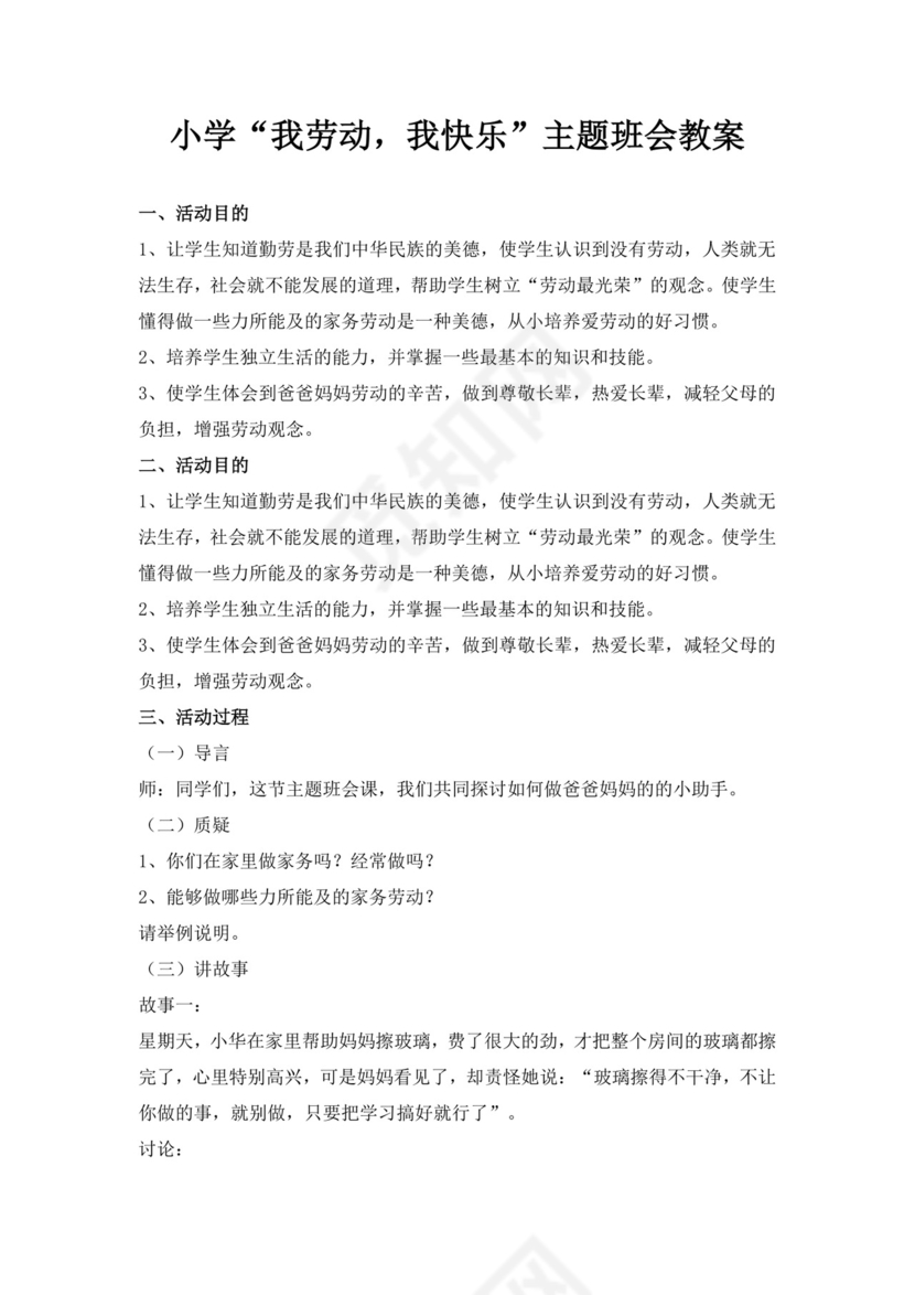 白色简洁劳动主题班会教案老师上课教案模板