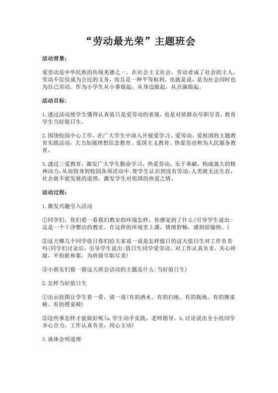 白色简洁劳动主题班会教案老师上课教案模板