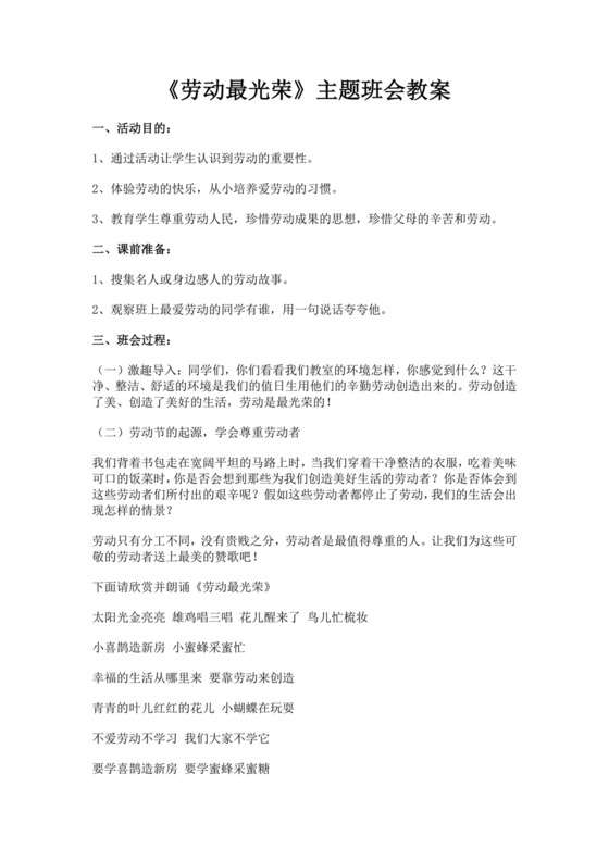 白色简洁劳动主题班会教案老师上课教案模板