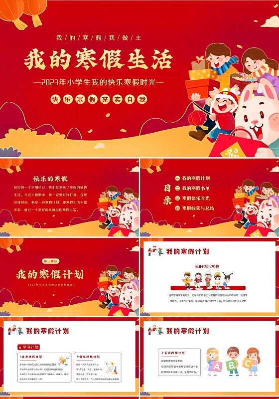2023年寒假生活小学生我的快乐寒假时光PPT课件我的寒假生活
