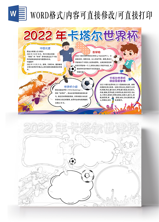 卡通风格卡塔尔世界杯小报手抄报