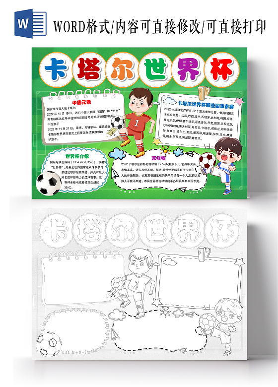 卡通风格卡塔尔世界杯小报手抄报