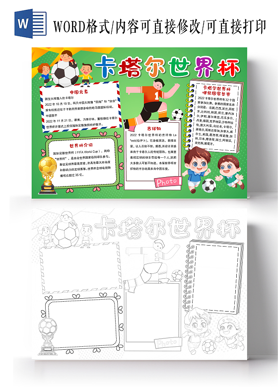 绿色卡通风格卡塔尔世界杯小报手抄报