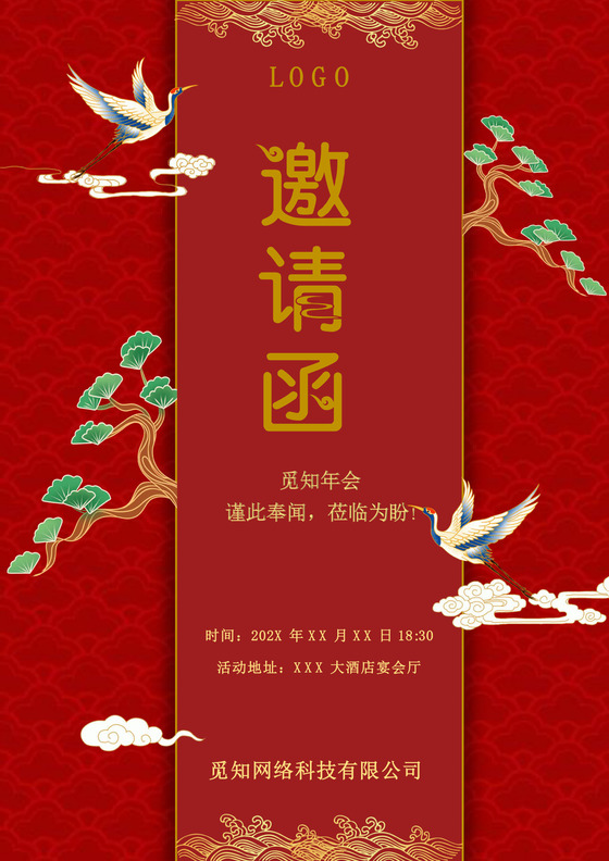 中国风国潮年会邀请函