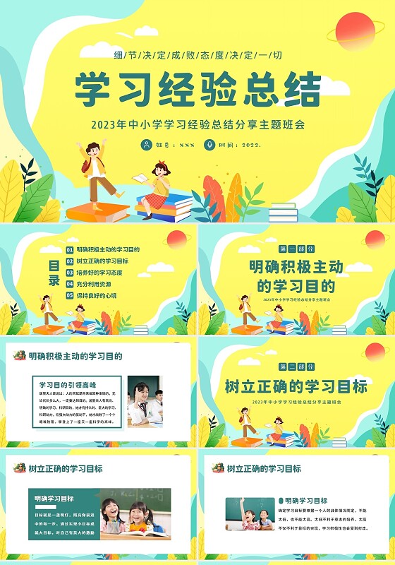 2023年中小学学习经验总结分享主题班会PPT课件学习经验交流