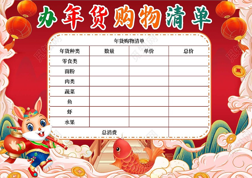 新年红色卡通背景兔子新年办年货购物清单春节支出表春节年货支春节年货支出统计表