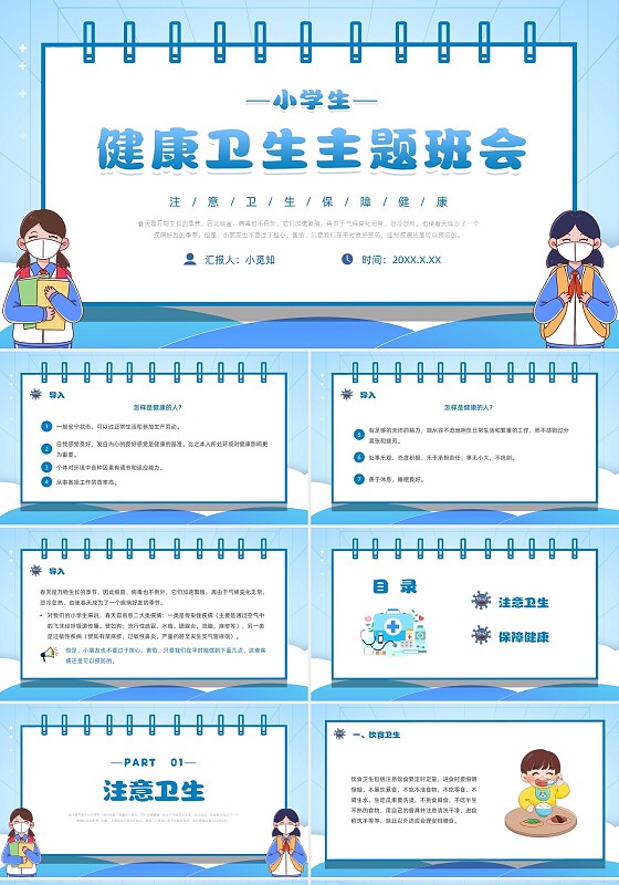 蓝色简约边框卡通小学生健康卫生主题班会PPT模板