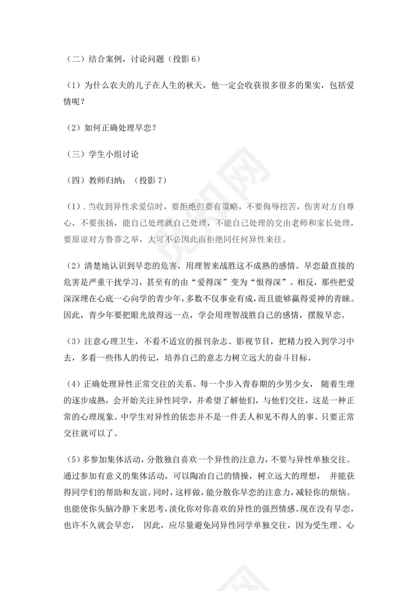 白色简约中学生早恋的认识及正确处理方法教案早恋教案