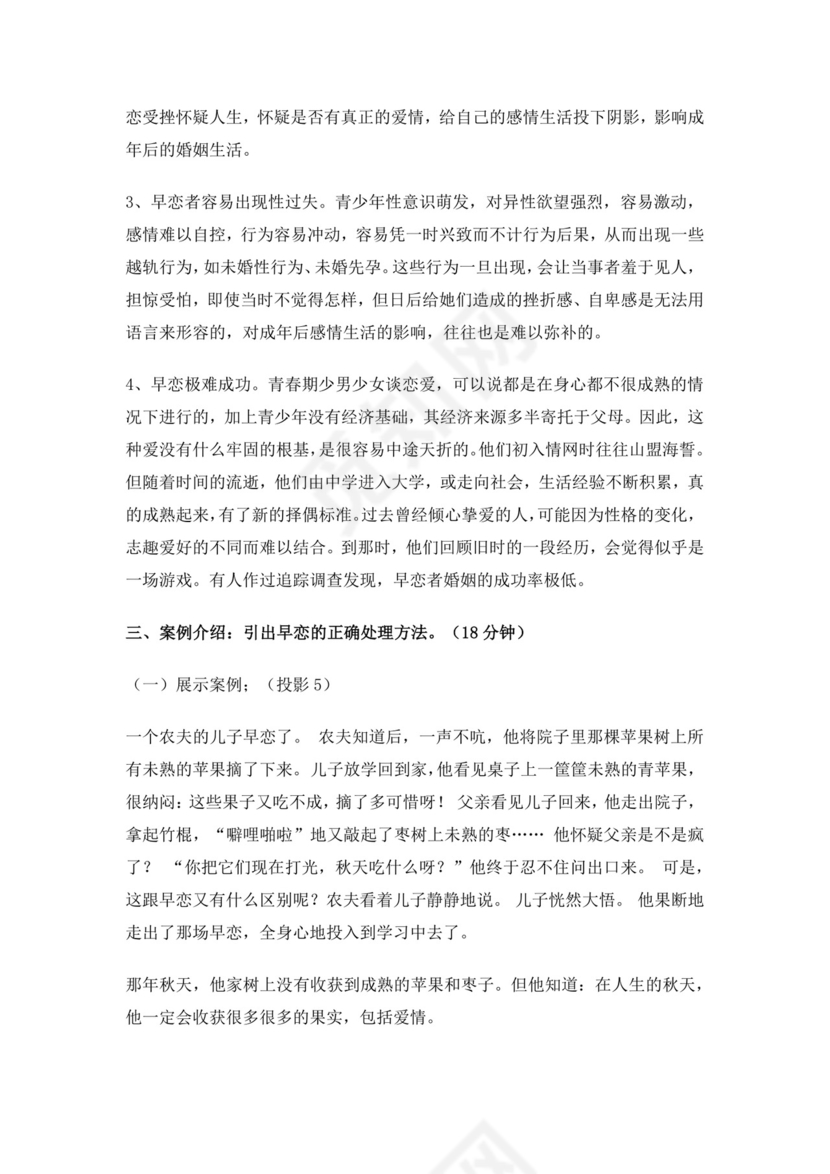 白色简约中学生早恋的认识及正确处理方法教案早恋教案