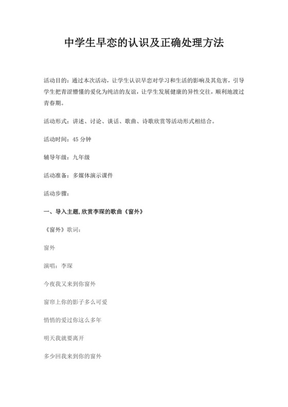 白色简约中学生早恋的认识及正确处理方法教案早恋教案