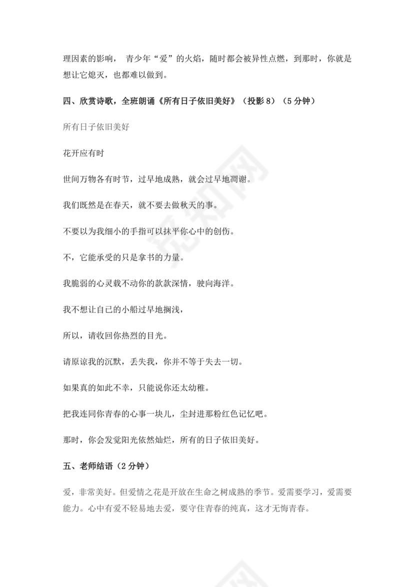 白色简约中学生早恋的认识及正确处理方法教案早恋教案