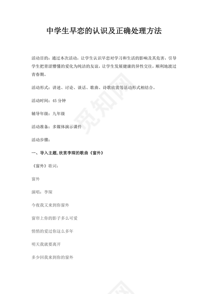 白色简约中学生早恋的认识及正确处理方法教案早恋教案