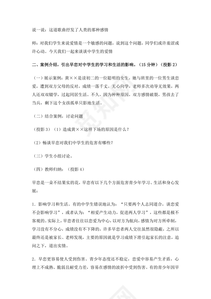 白色简约中学生早恋的认识及正确处理方法教案早恋教案