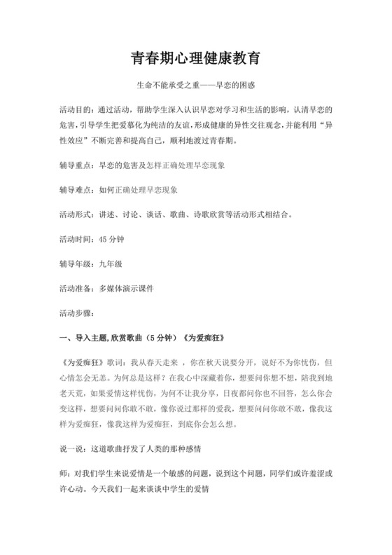 白色简约青春期心理健康教育教案早恋教案