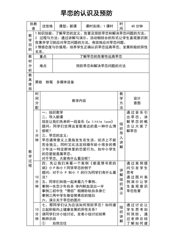 白色简约早恋的认识及预防早恋教案