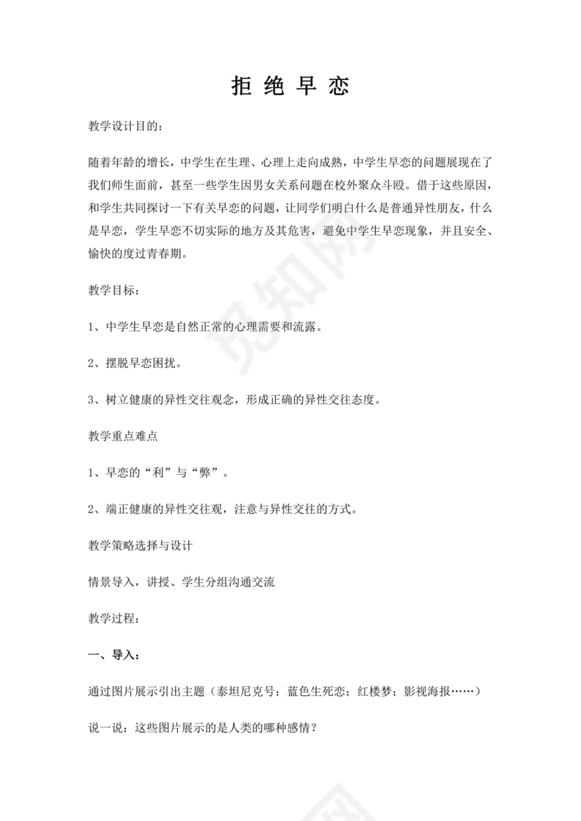 白色简约拒绝早恋教案