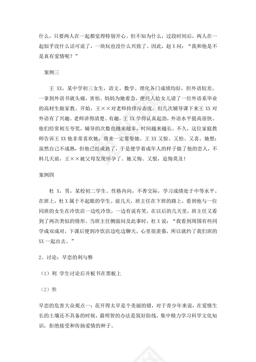 白色简约拒绝早恋教案