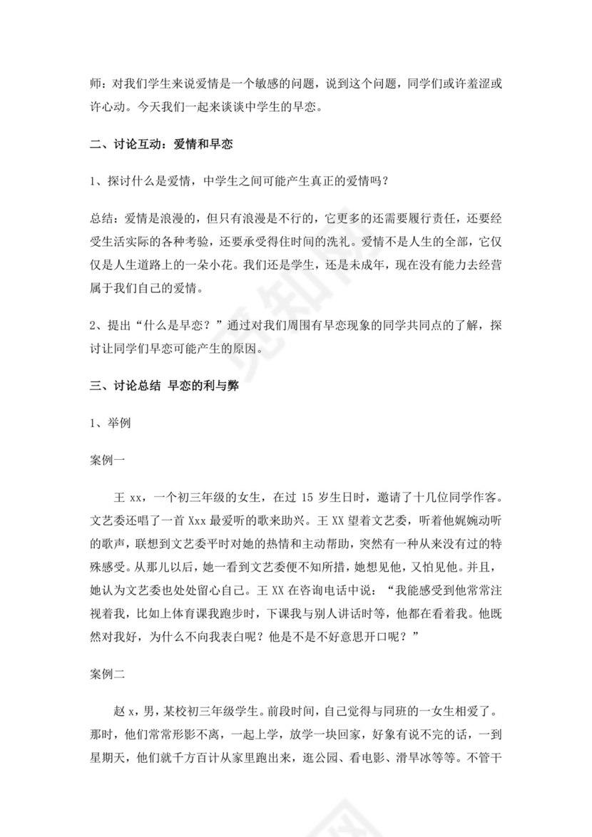 白色简约拒绝早恋教案