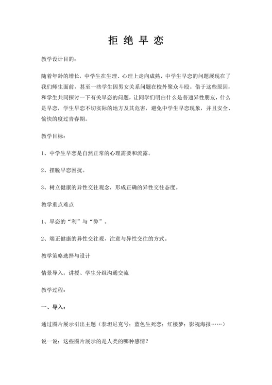 白色简约拒绝早恋教案