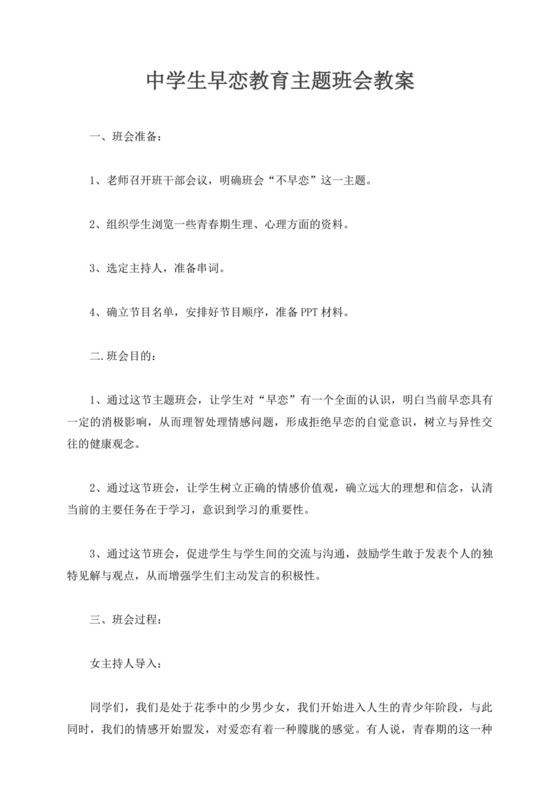 白色简约中学生早恋教育主题班会教案早恋教案